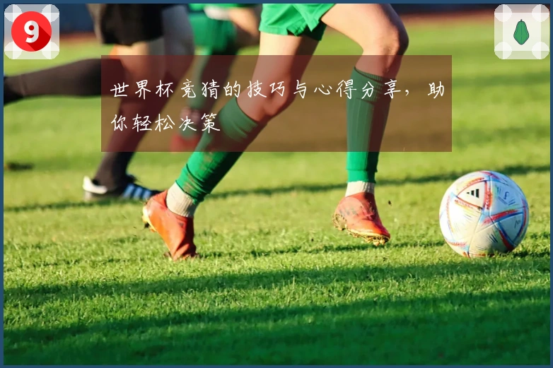 世界杯竞猜的技巧与心得分享，助你轻松决策