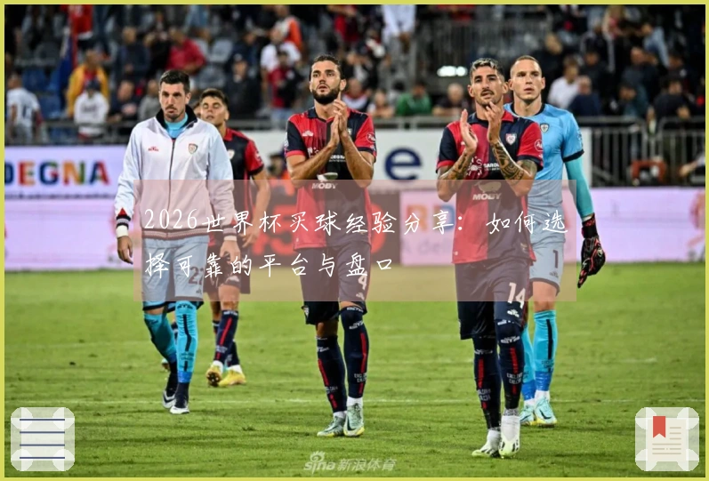 2026世界杯买球经验分享：如何选择可靠的平台与盘口
